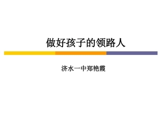 家庭教育讲座2012年10月10号