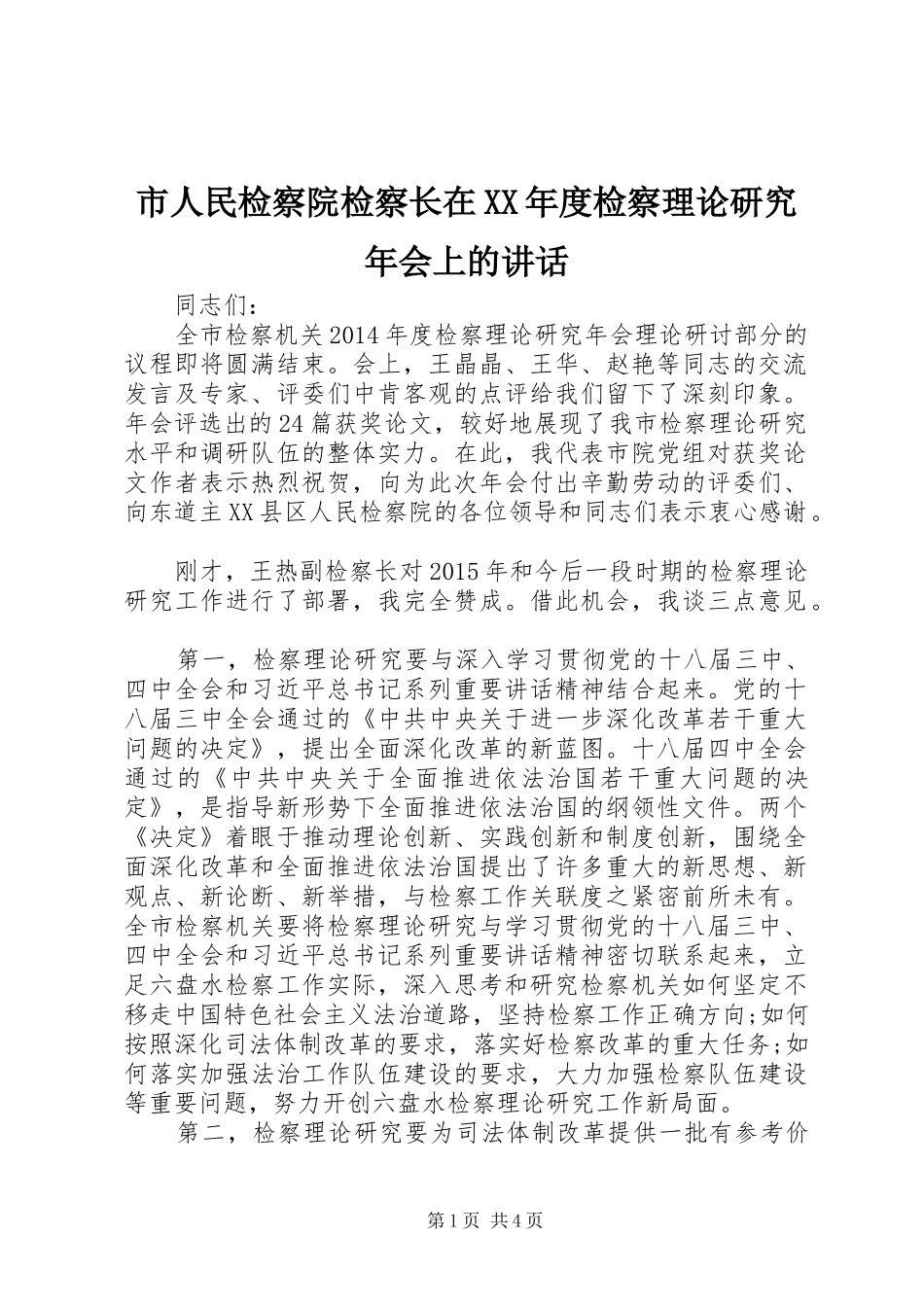 市人民检察院检察长在XX年度检察理论研究年会上的讲话发言_第1页