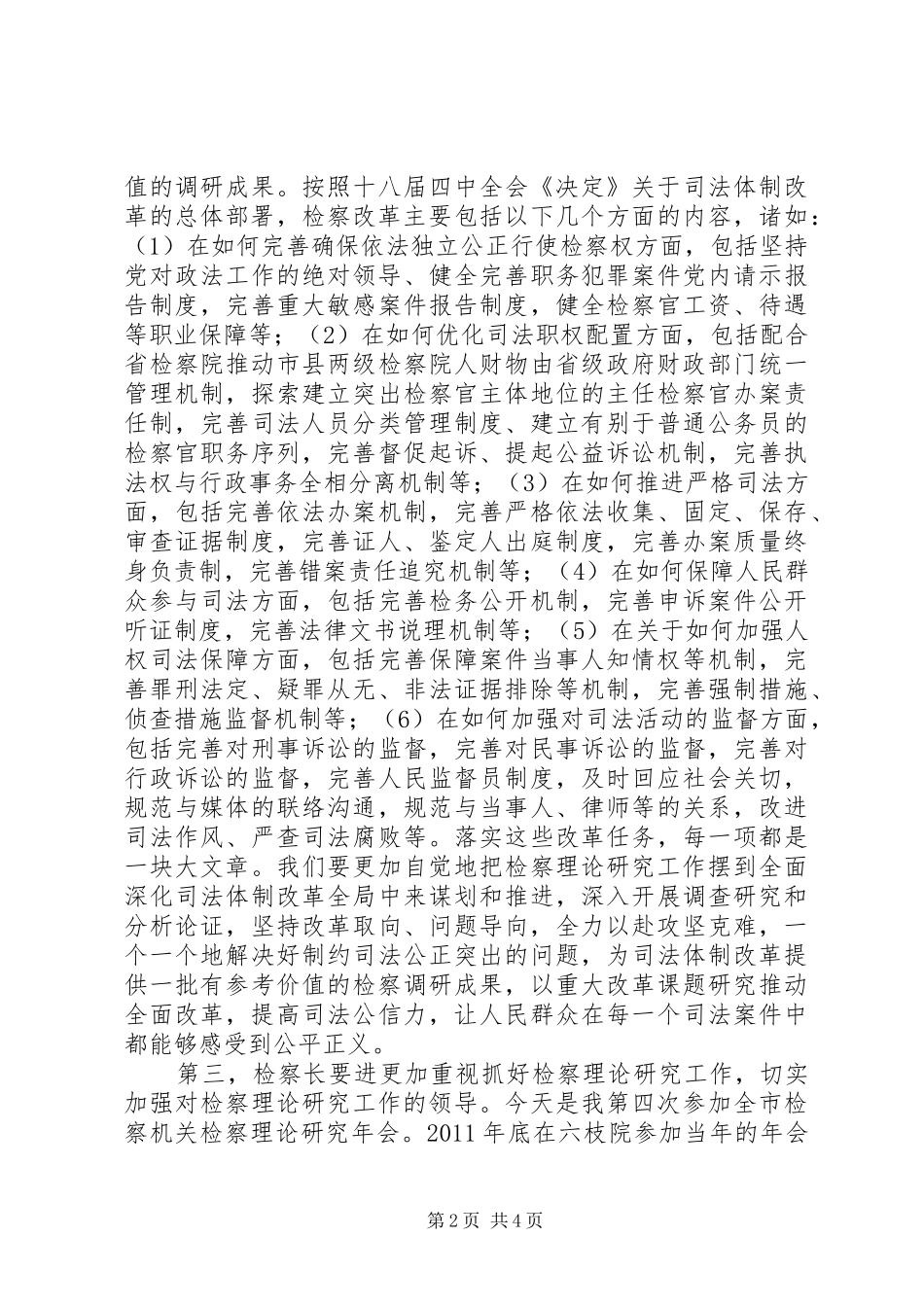 市人民检察院检察长在XX年度检察理论研究年会上的讲话发言_第2页