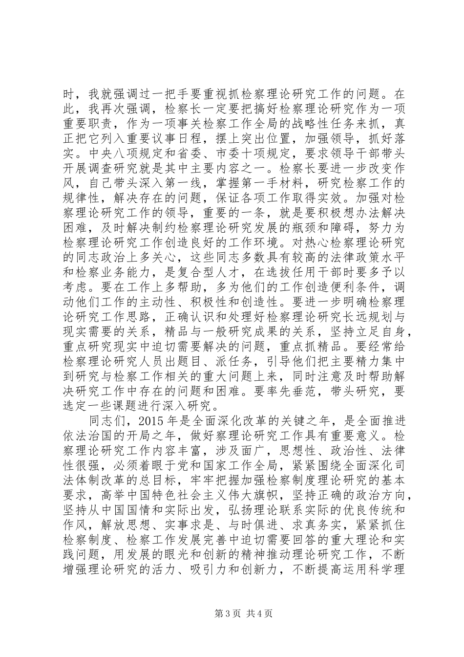 市人民检察院检察长在XX年度检察理论研究年会上的讲话发言_第3页