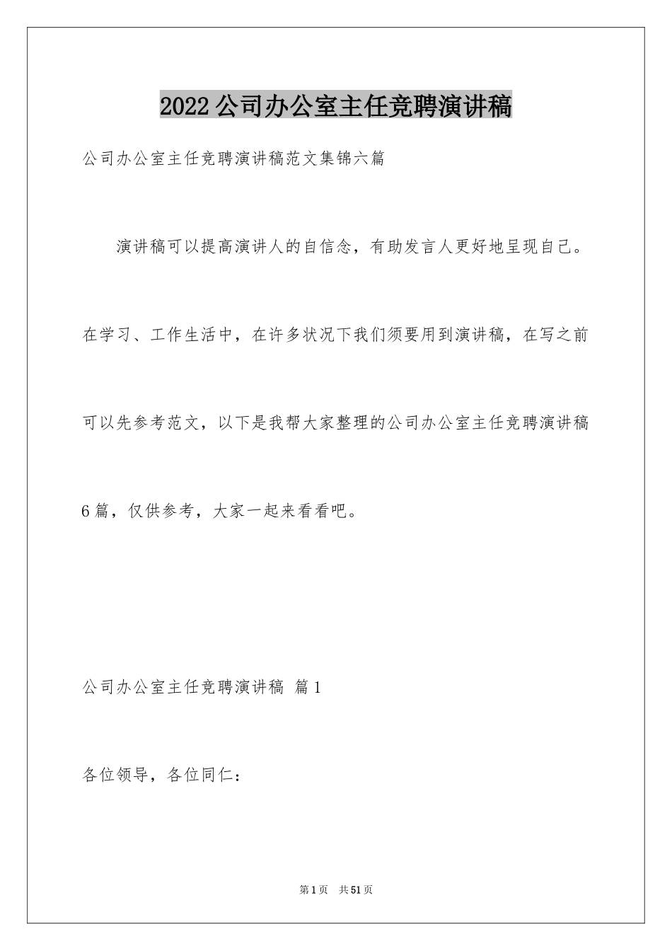 2024公司办公室主任竞聘演讲稿_11_第1页