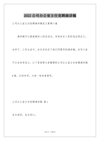 2024公司办公室主任竞聘演讲稿_11