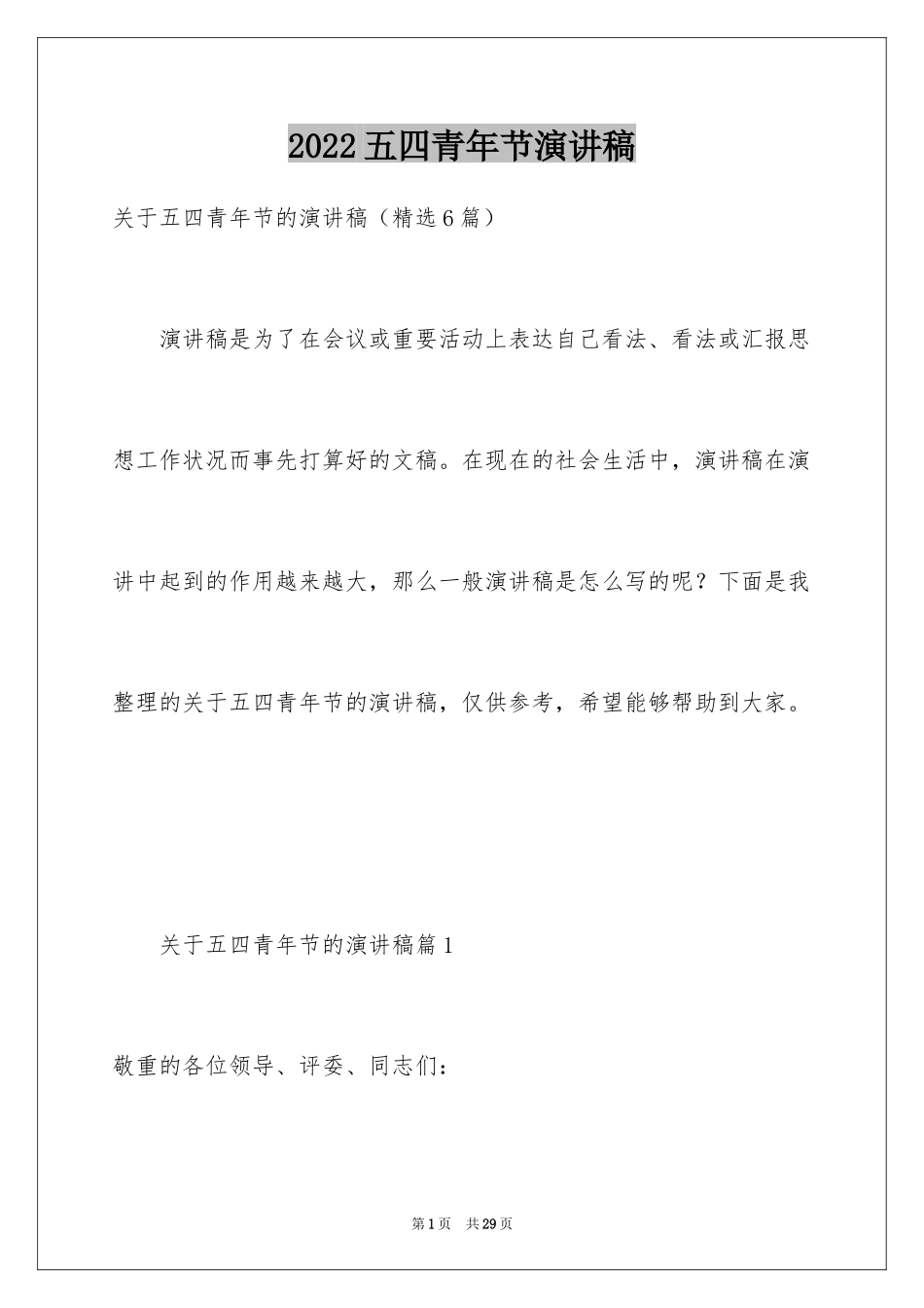 2024五四青年节演讲稿_91_第1页