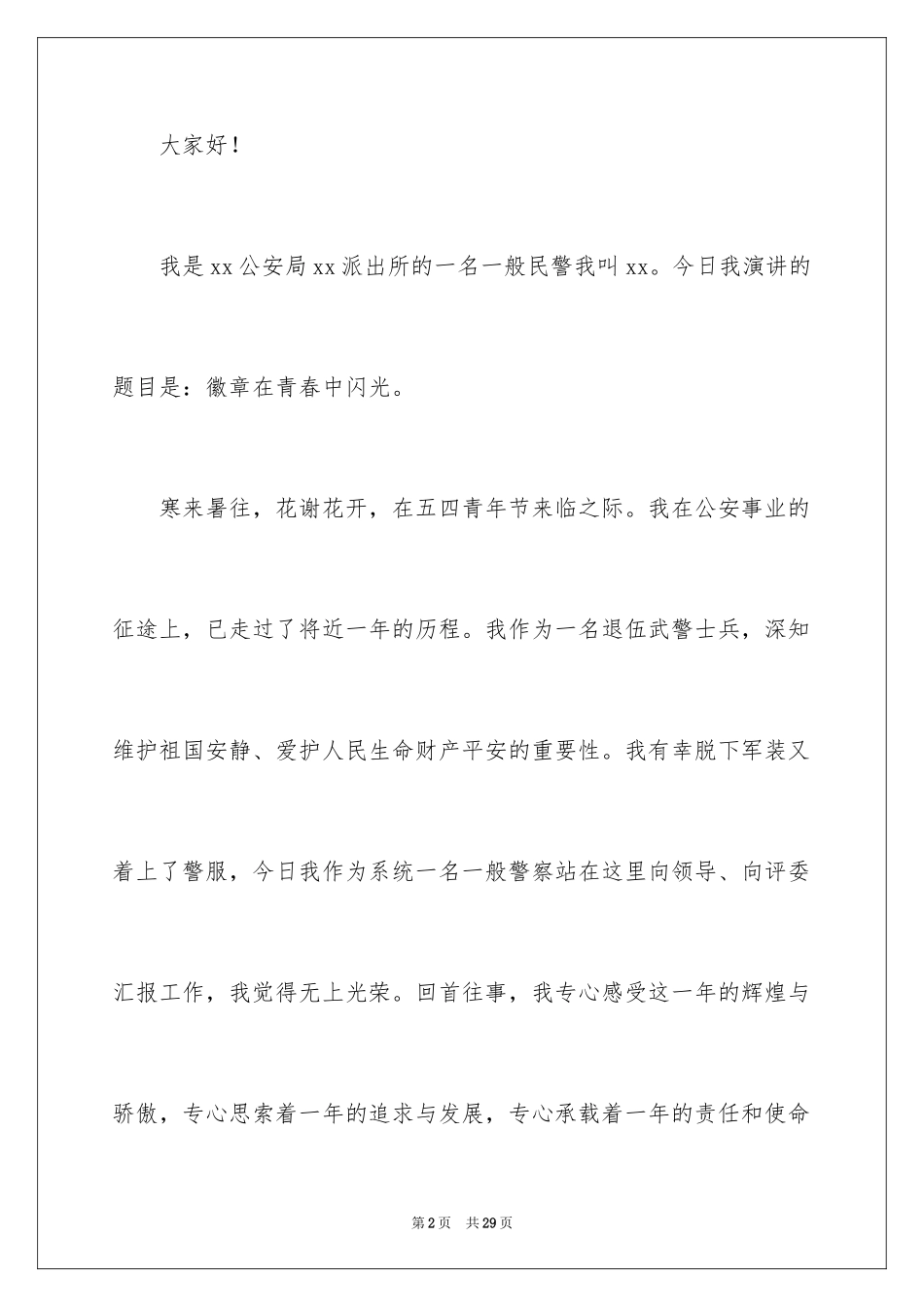 2024五四青年节演讲稿_91_第2页