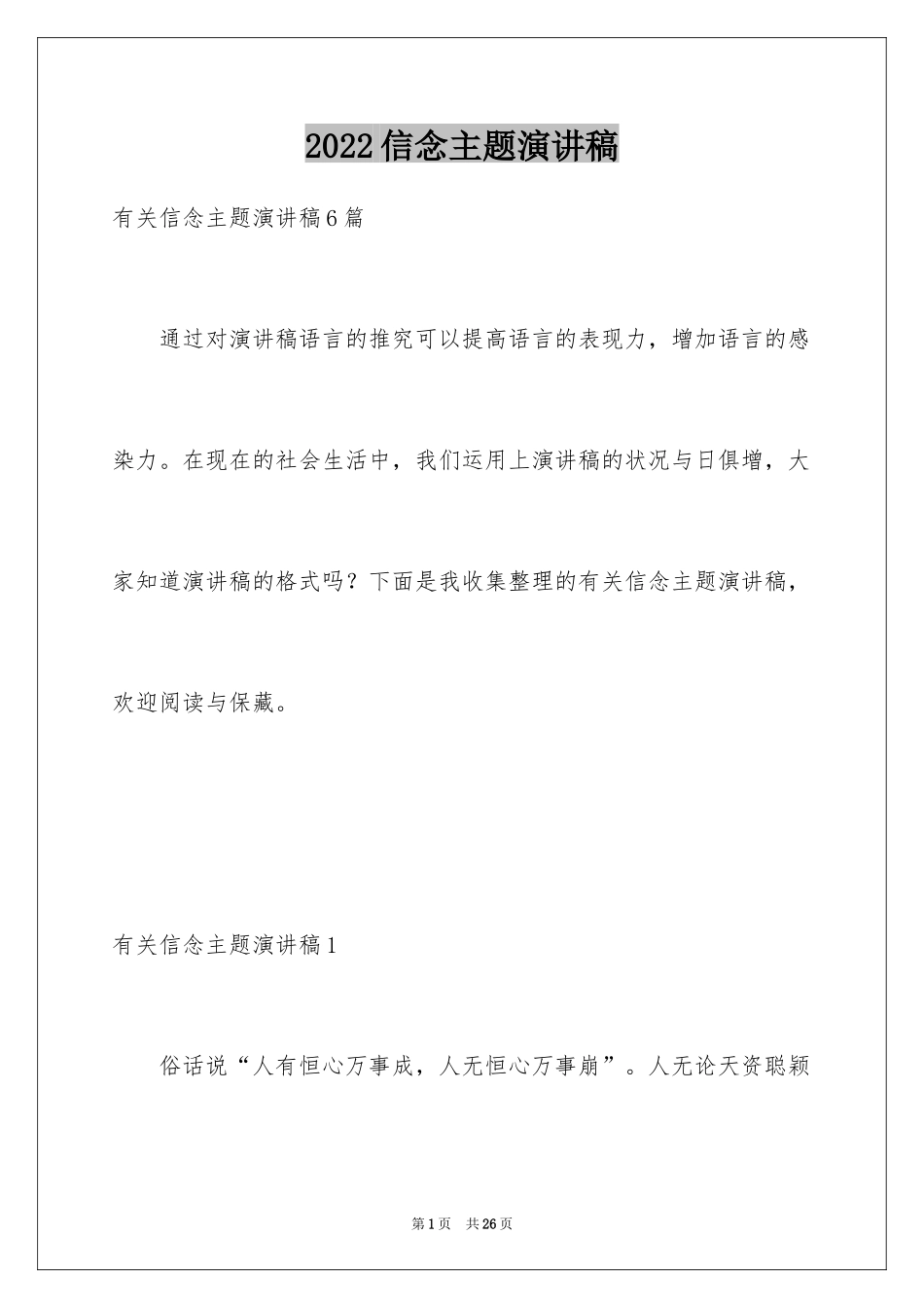 2024信念主题演讲稿_2_第1页