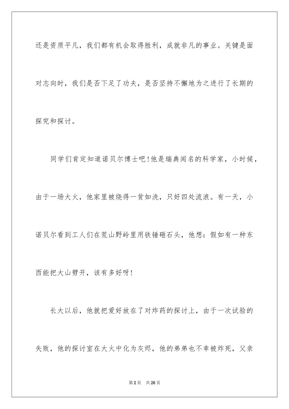 2024信念主题演讲稿_2_第2页