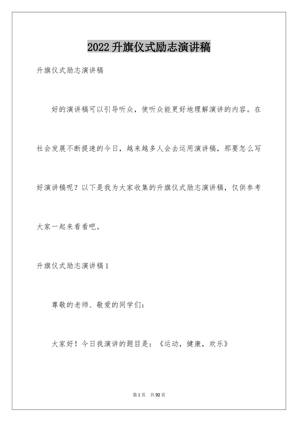 2024升旗仪式励志演讲稿_9_第1页