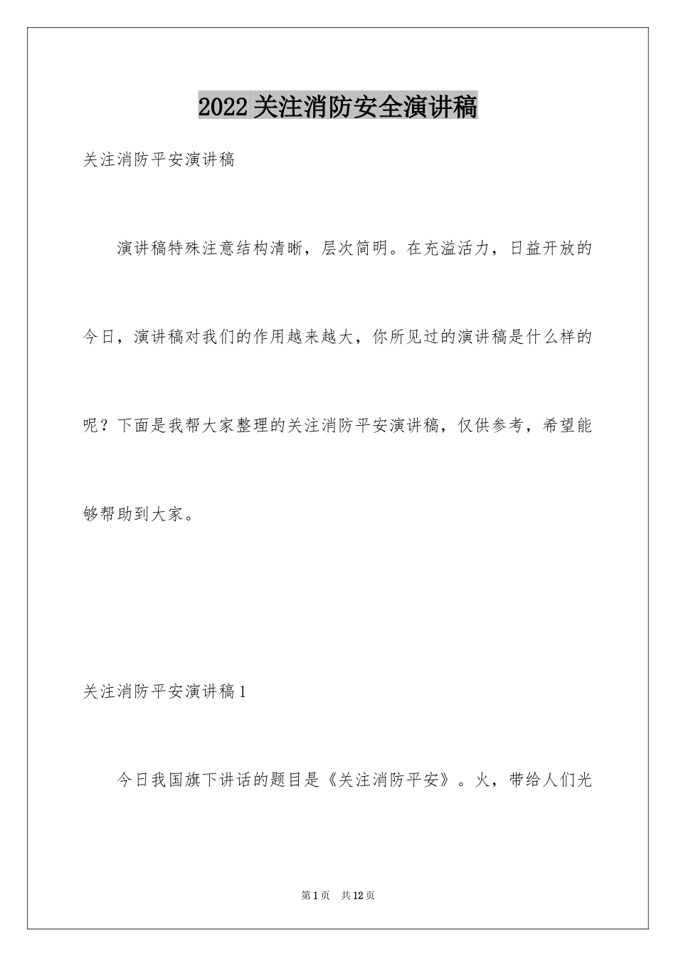 2024关注消防安全演讲稿_第1页