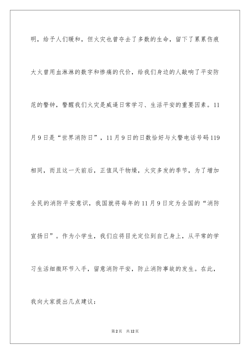 2024关注消防安全演讲稿_第2页
