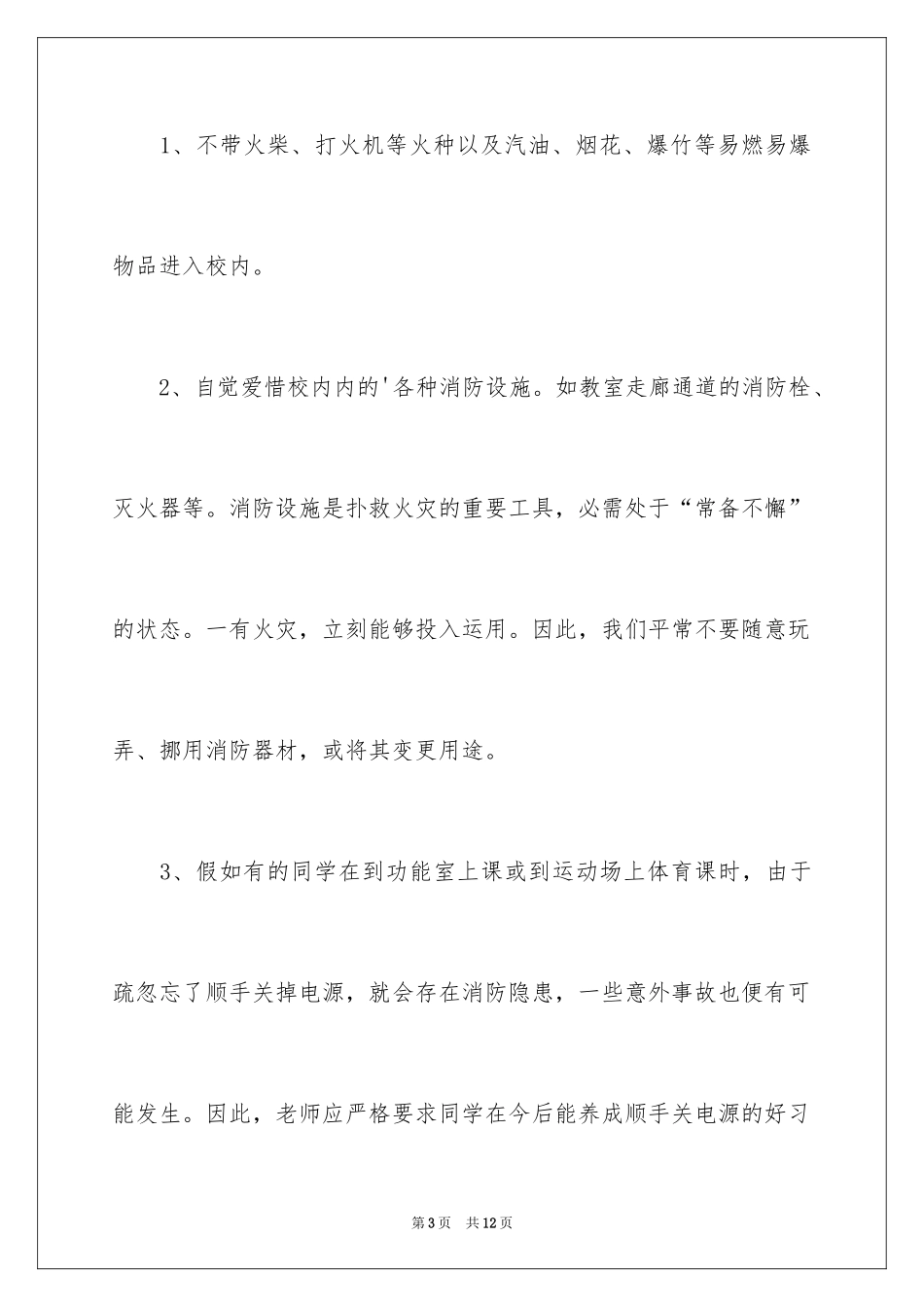 2024关注消防安全演讲稿_第3页