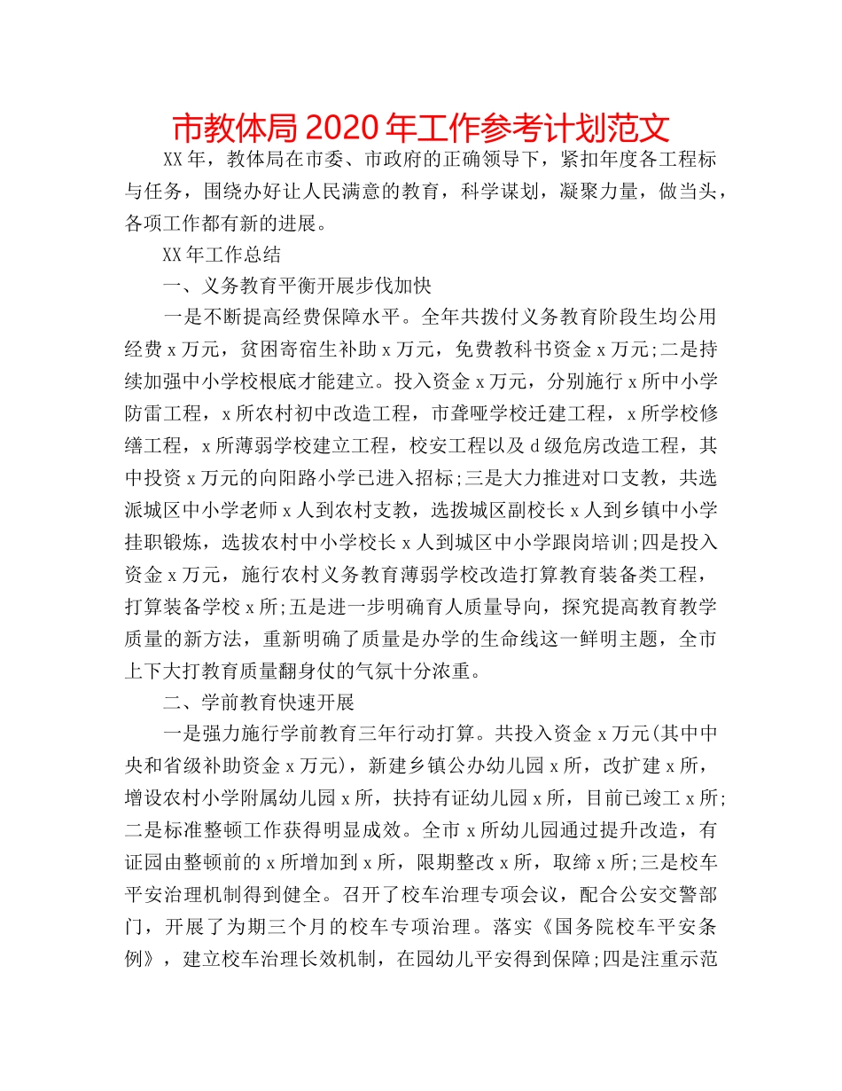 市教体局2020年工作参考计划范文 _第1页