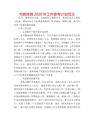 市教体局2020年工作参考计划范文 