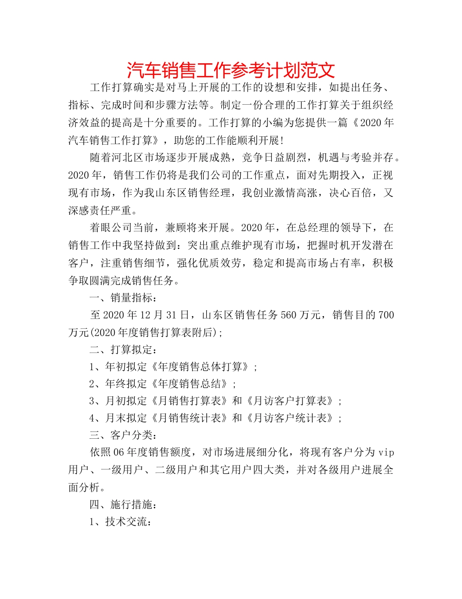 汽车销售工作参考计划范文 _第1页