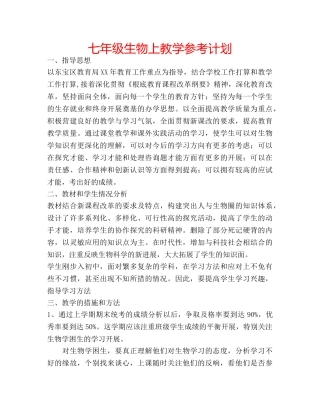 七年级生物上教学参考计划 