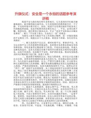 升旗仪式：安全是一个永恒的话题参考演讲稿 