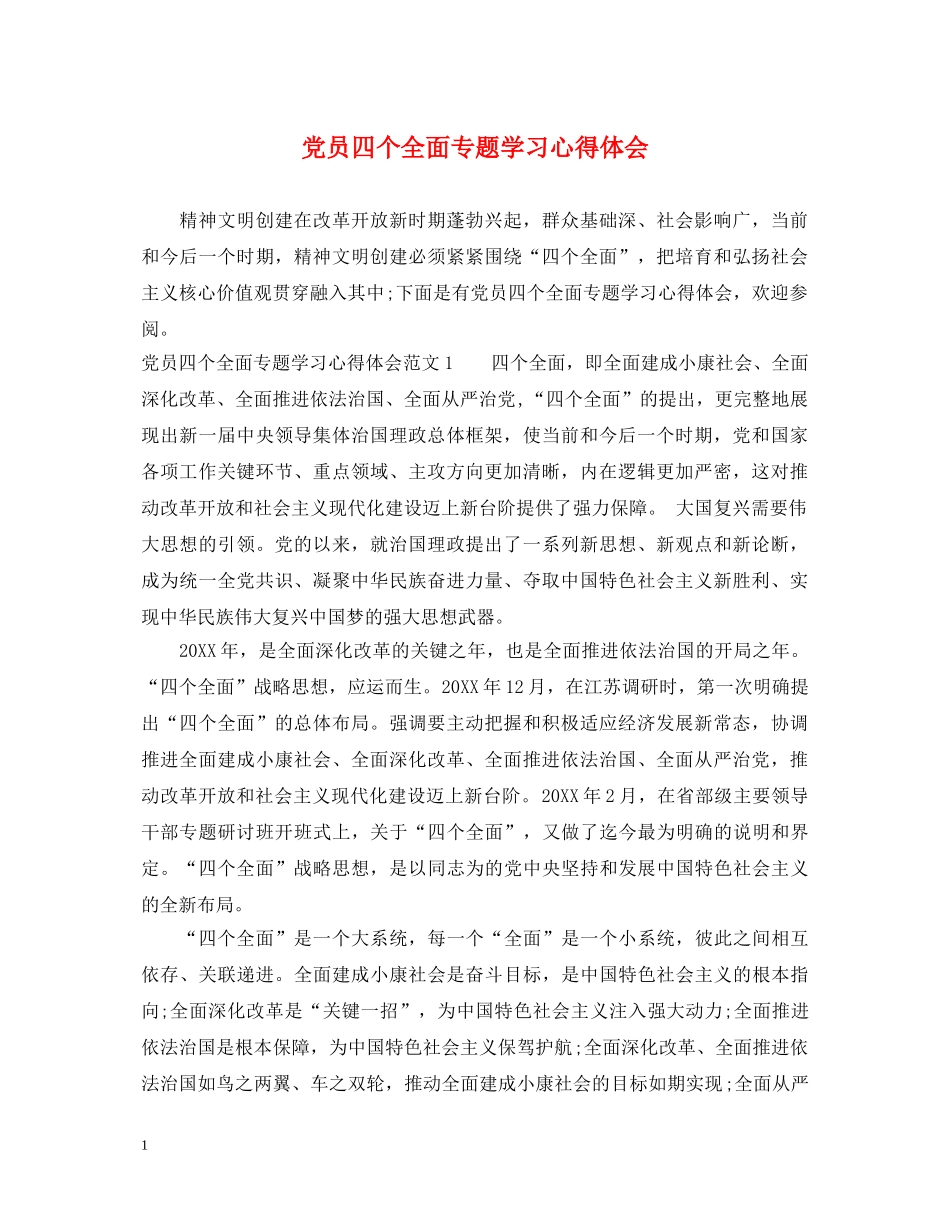 党员四个全面专题学习心得体会 _第1页