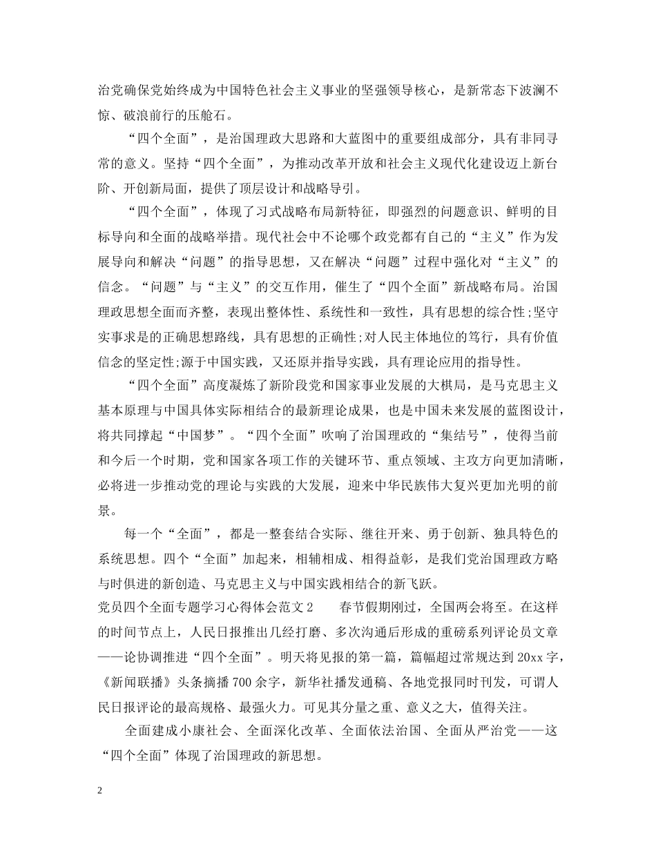 党员四个全面专题学习心得体会 _第2页