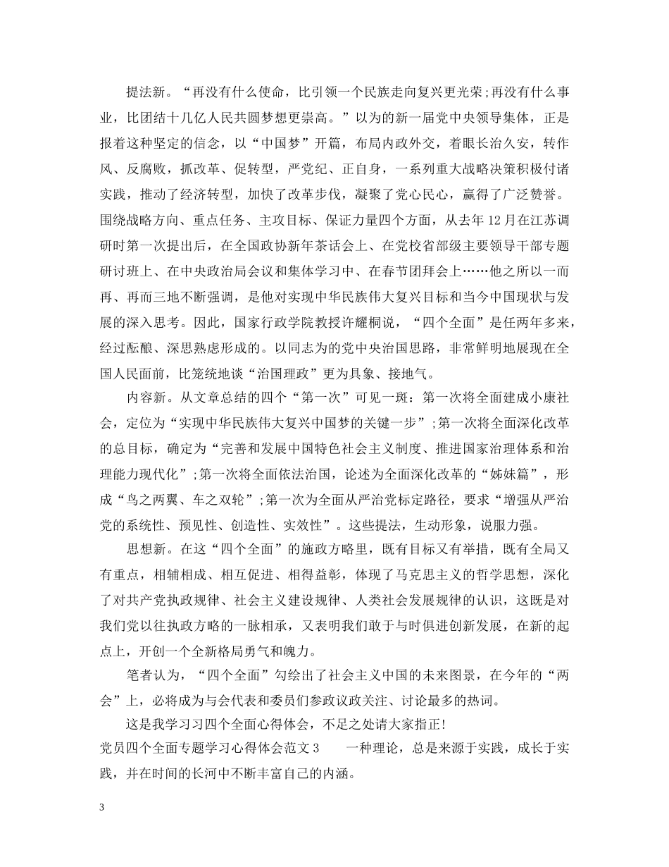 党员四个全面专题学习心得体会 _第3页