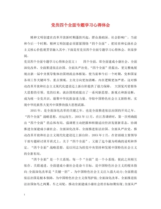 党员四个全面专题学习心得体会 