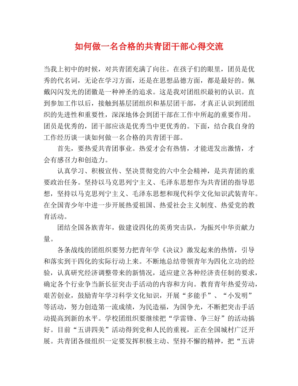 如何做一名合格的共青团干部心得交流 _第1页