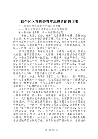 致全区区直机关青年志愿者的倡议书