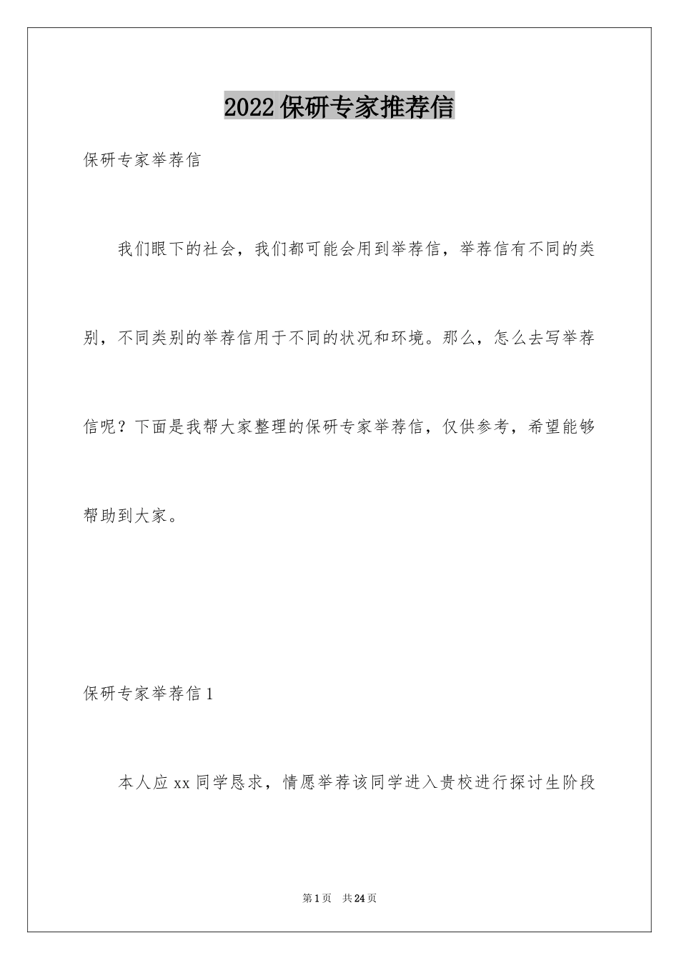 2024保研专家推荐信_2_第1页