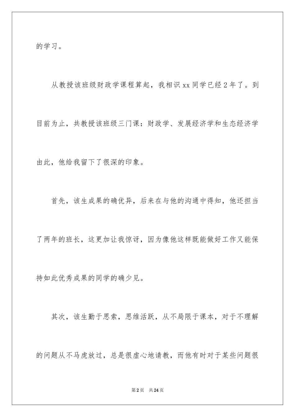 2024保研专家推荐信_2_第2页