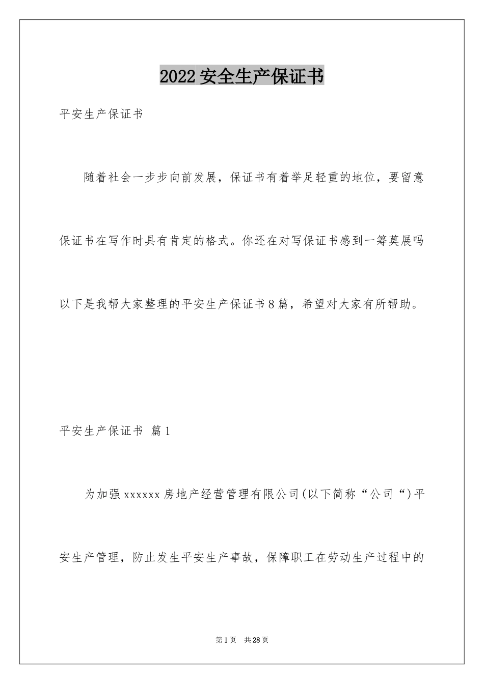 2024安全生产保证书_34_第1页