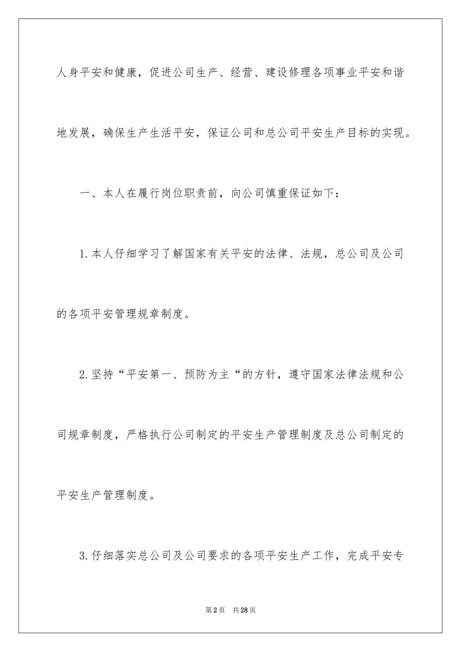 2024安全生产保证书_34_第2页