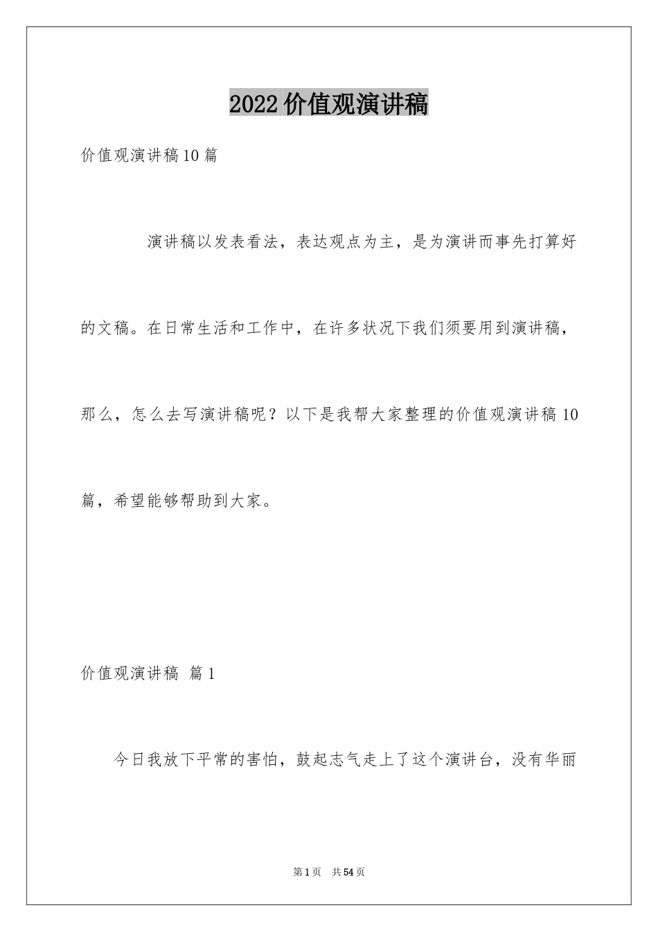 2024价值观演讲稿_46_第1页