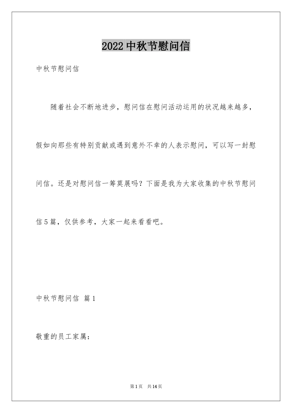 2024中秋节慰问信_101_第1页