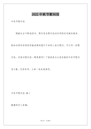 2024中秋节慰问信_101