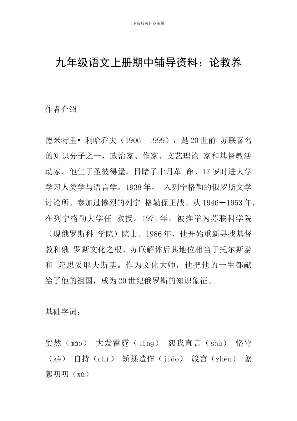 九年级语文上册期中辅导资料：论教养_第1页