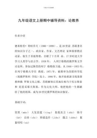 九年级语文上册期中辅导资料：论教养