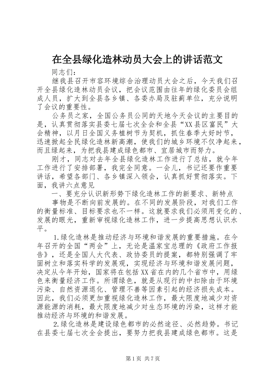 在全县绿化造林动员大会上的讲话发言范文_1_第1页