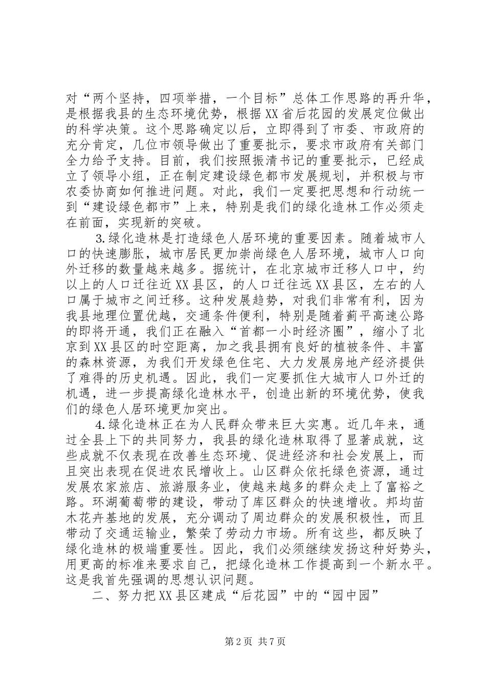 在全县绿化造林动员大会上的讲话发言范文_1_第2页