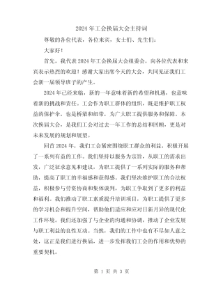 2024年工会换届大会主持词
