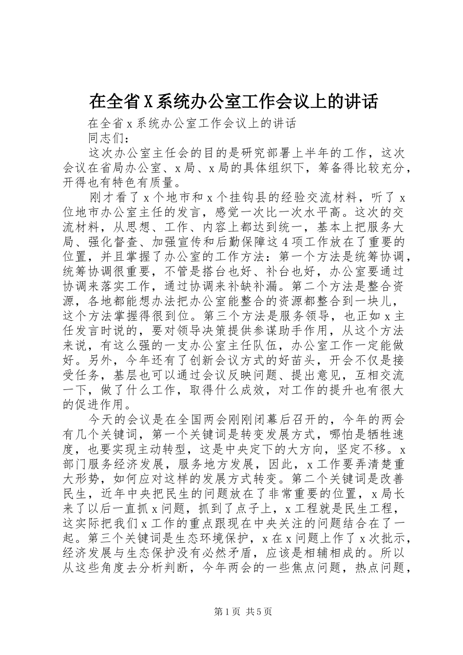 在全省X系统办公室工作会议上的讲话发言_第1页