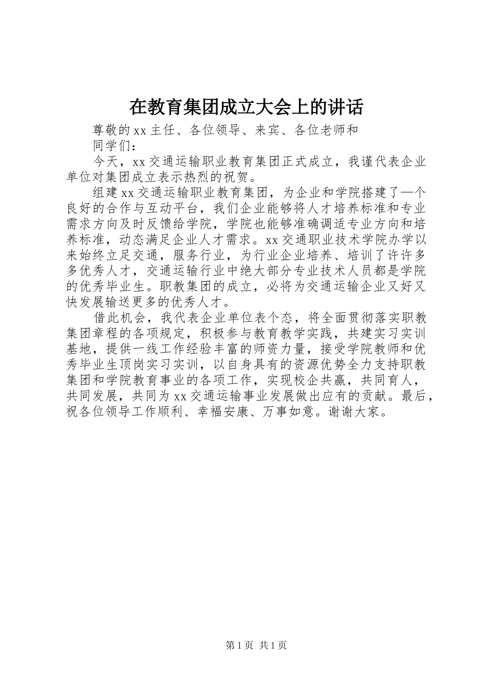 在教育集团成立大会上的讲话发言_第1页