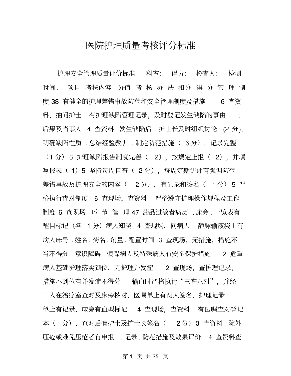 医院护理质量考核评分标准_第1页