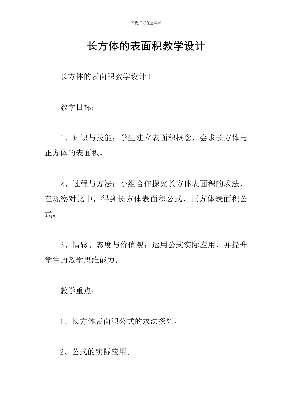 长方体的表面积教学设计_第1页