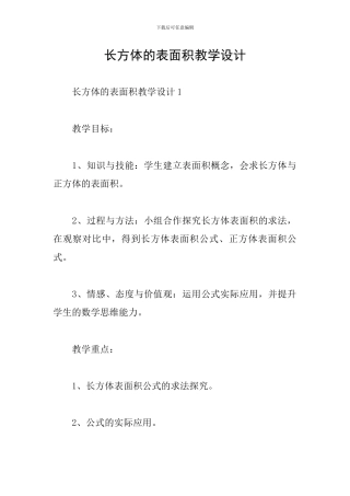 长方体的表面积教学设计