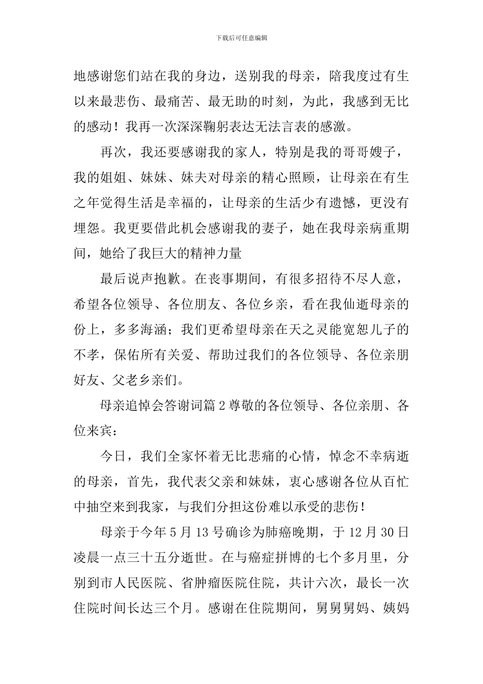 母亲追悼会答谢词_第2页