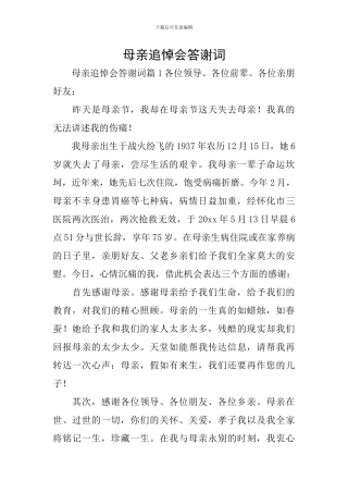 母亲追悼会答谢词