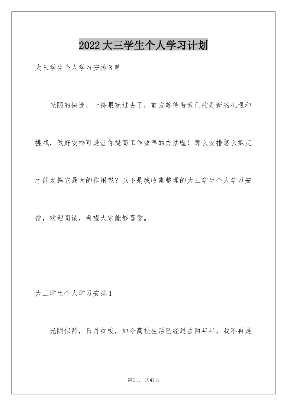 2024大三学生个人学习计划_5_第1页