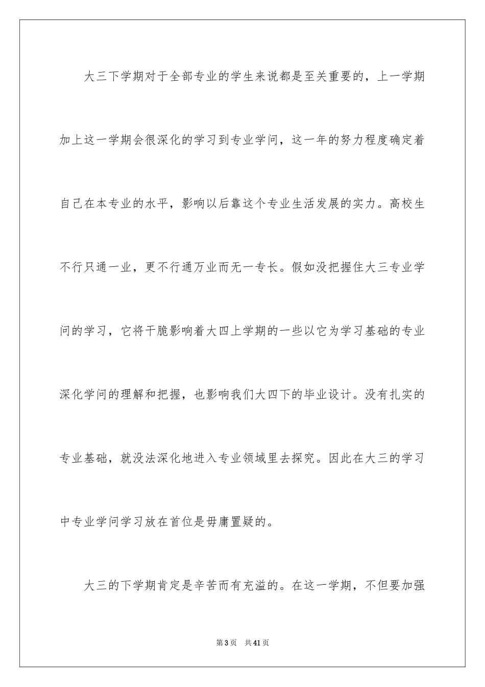 2024大三学生个人学习计划_5_第3页