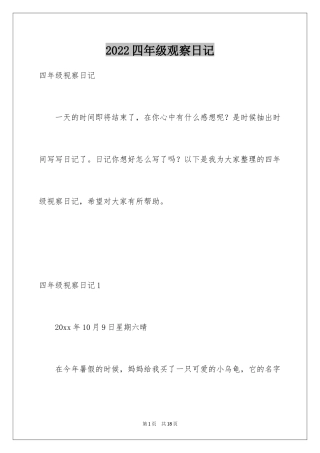 2024四年级观察日记_15