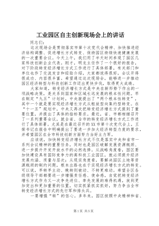 工业园区自主创新现场会上的讲话发言