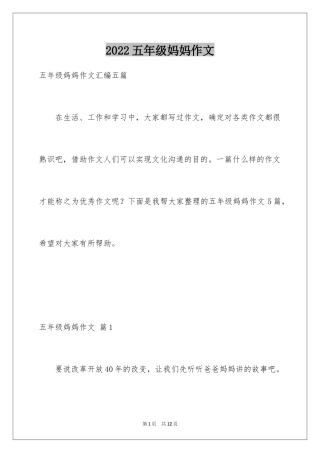 2024五年级妈妈作文_8