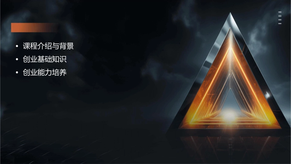 大学生创业培训课程通用课件_第2页